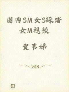 国内SM女S踩踏女M视频