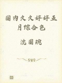 国内久久婷婷五月综合色