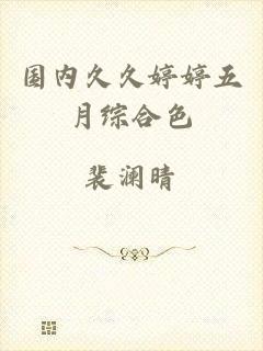 国内久久婷婷五月综合色