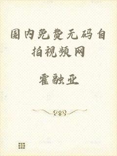 国内免费无码自拍视频网