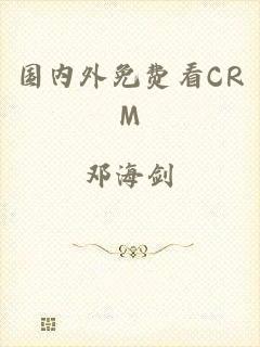 国内外免费看CRM
