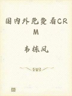 国内外免费看CRM