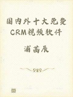 国内外十大免费CRM视频软件