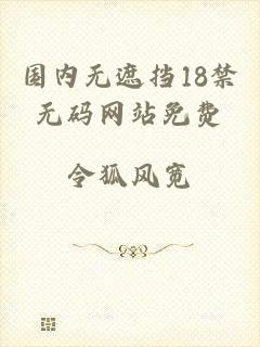 国内无遮挡18禁无码网站免费