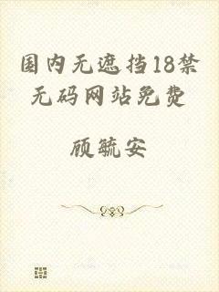 国内无遮挡18禁无码网站免费