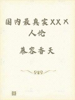 国内最真实XXⅩ人伦