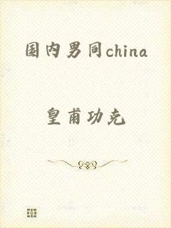 国内男同china