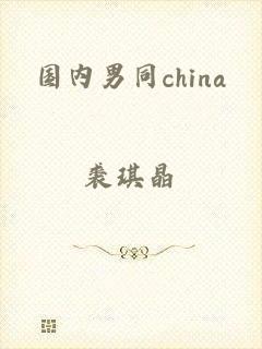 国内男同china