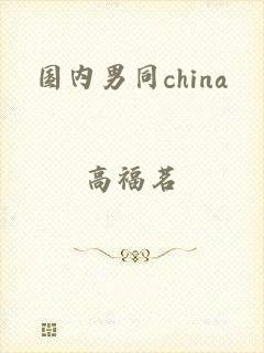 国内男同china