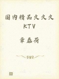 国内精品久久久KTV
