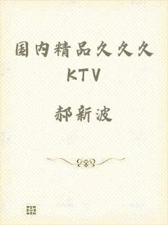 国内精品久久久KTV