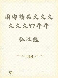 国内精品久久久久久久97牛牛