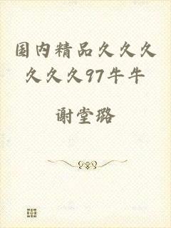 国内精品久久久久久久97牛牛