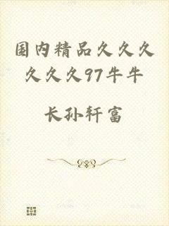 国内精品久久久久久久97牛牛