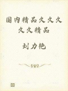 国内精品久久久久久精品