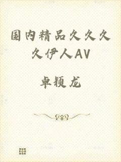 国内精品久久久久伊人AV