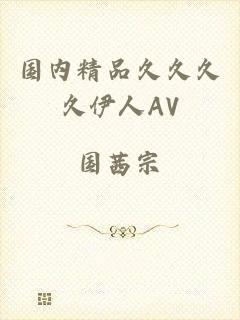 国内精品久久久久伊人AV