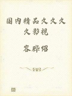 国内精品久久久久影视