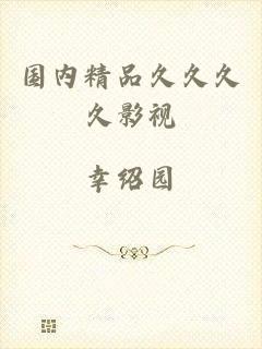 国内精品久久久久影视
