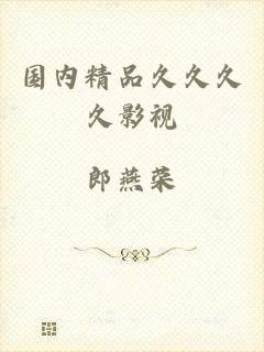 国内精品久久久久影视