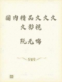 国内精品久久久久影视