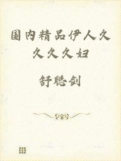 国内精品伊人久久久久妇