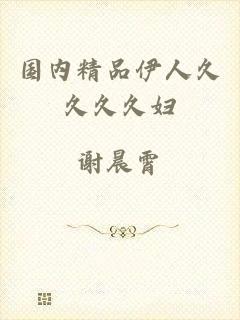 国内精品伊人久久久久妇
