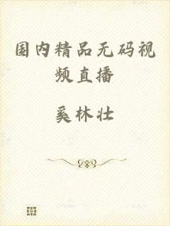 国内精品无码视频直播
