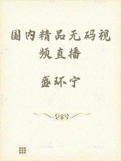 国内精品无码视频直播