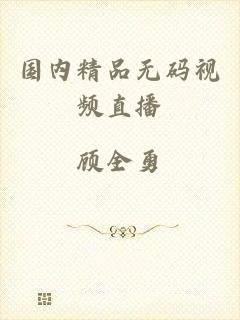 国内精品无码视频直播