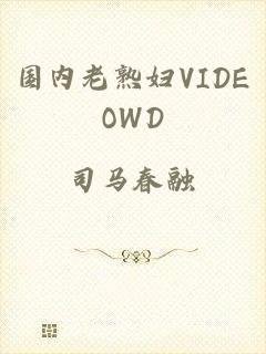 国内老熟妇VIDEOWD