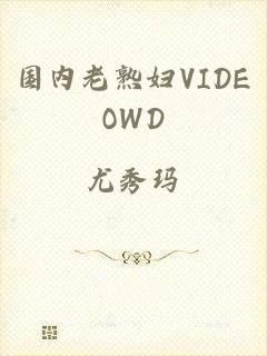 国内老熟妇VIDEOWD