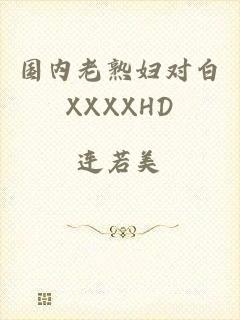 国内老熟妇对白XXXXHD