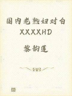 国内老熟妇对白XXXXHD