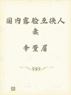 国内露脸互换人妻