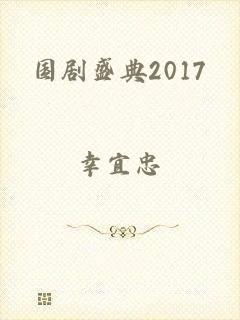 国剧盛典2017