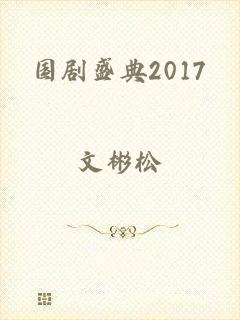 国剧盛典2017