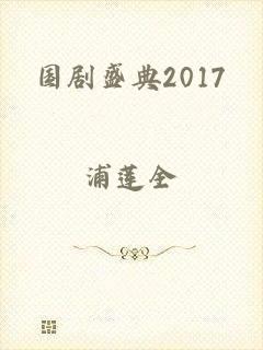 国剧盛典2017