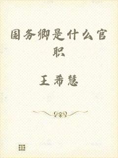 国务卿是什么官职