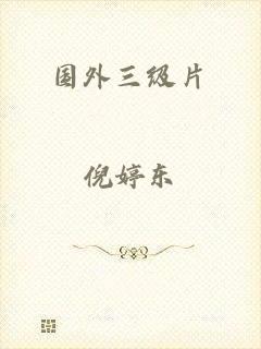 国外三级片