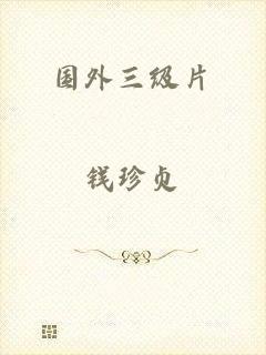 国外三级片