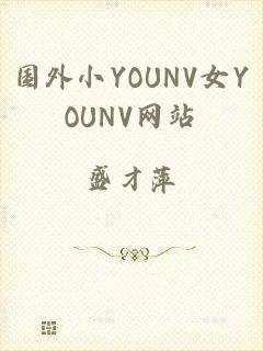 国外小YOUNV女YOUNV网站