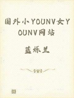 国外小YOUNV女YOUNV网站