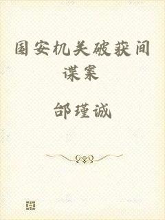 国安机关破获间谍案