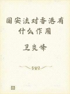 国安法对香港有什么作用