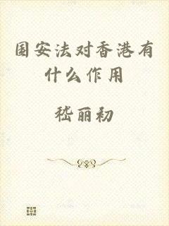 国安法对香港有什么作用