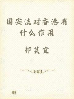 国安法对香港有什么作用