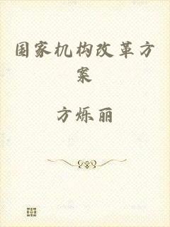 国家机构改革方案