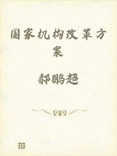 国家机构改革方案