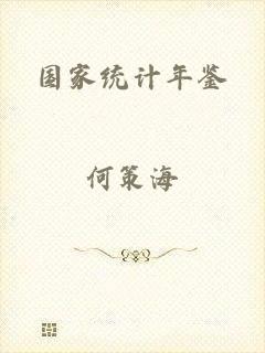 国家统计年鉴